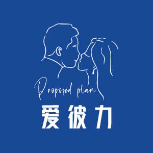 ALOVE求婚定制