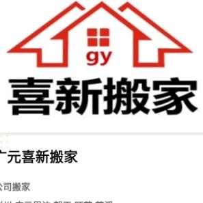 广元喜新搬家服务中心