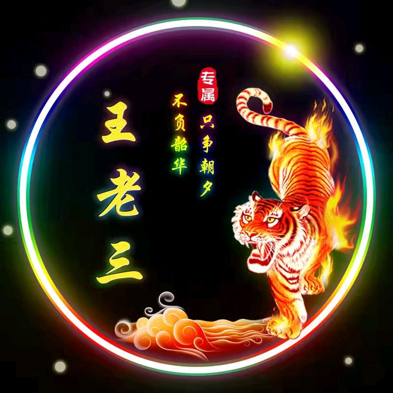 王家老三