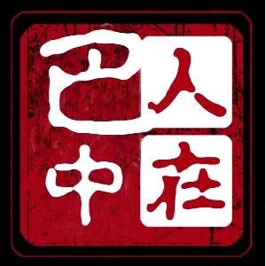 人在巴中