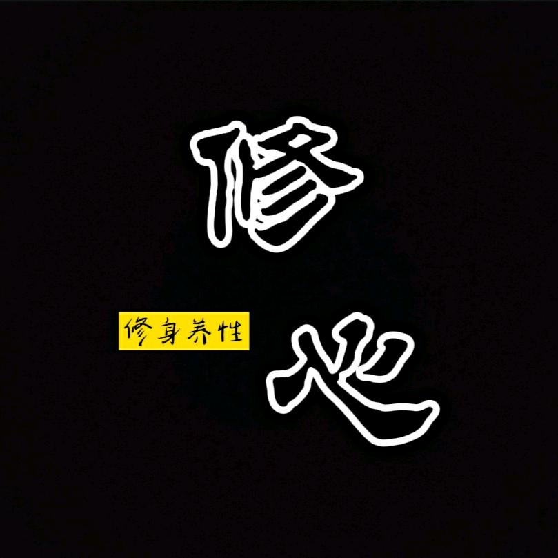 修 心
