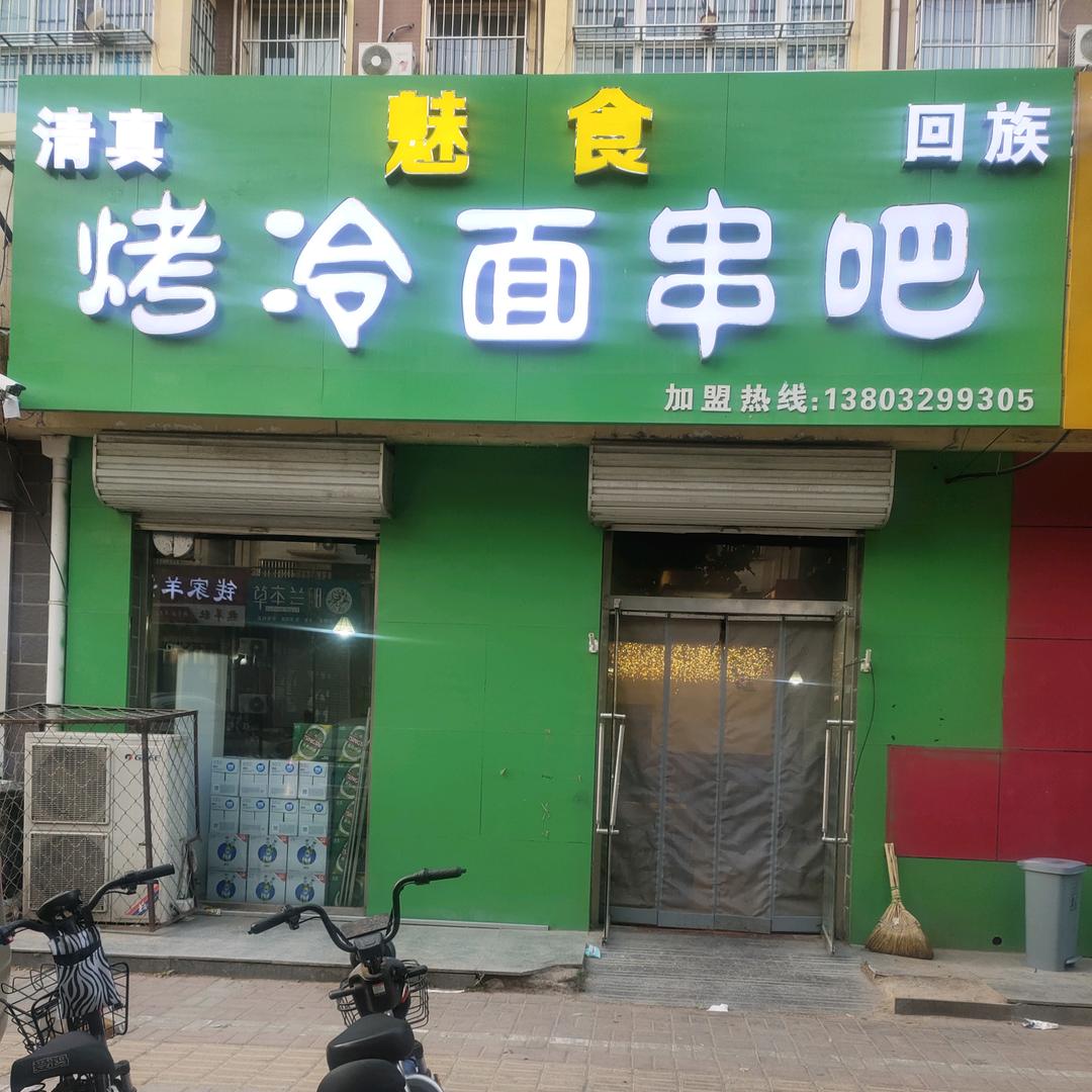 魅食烤冷面串吧