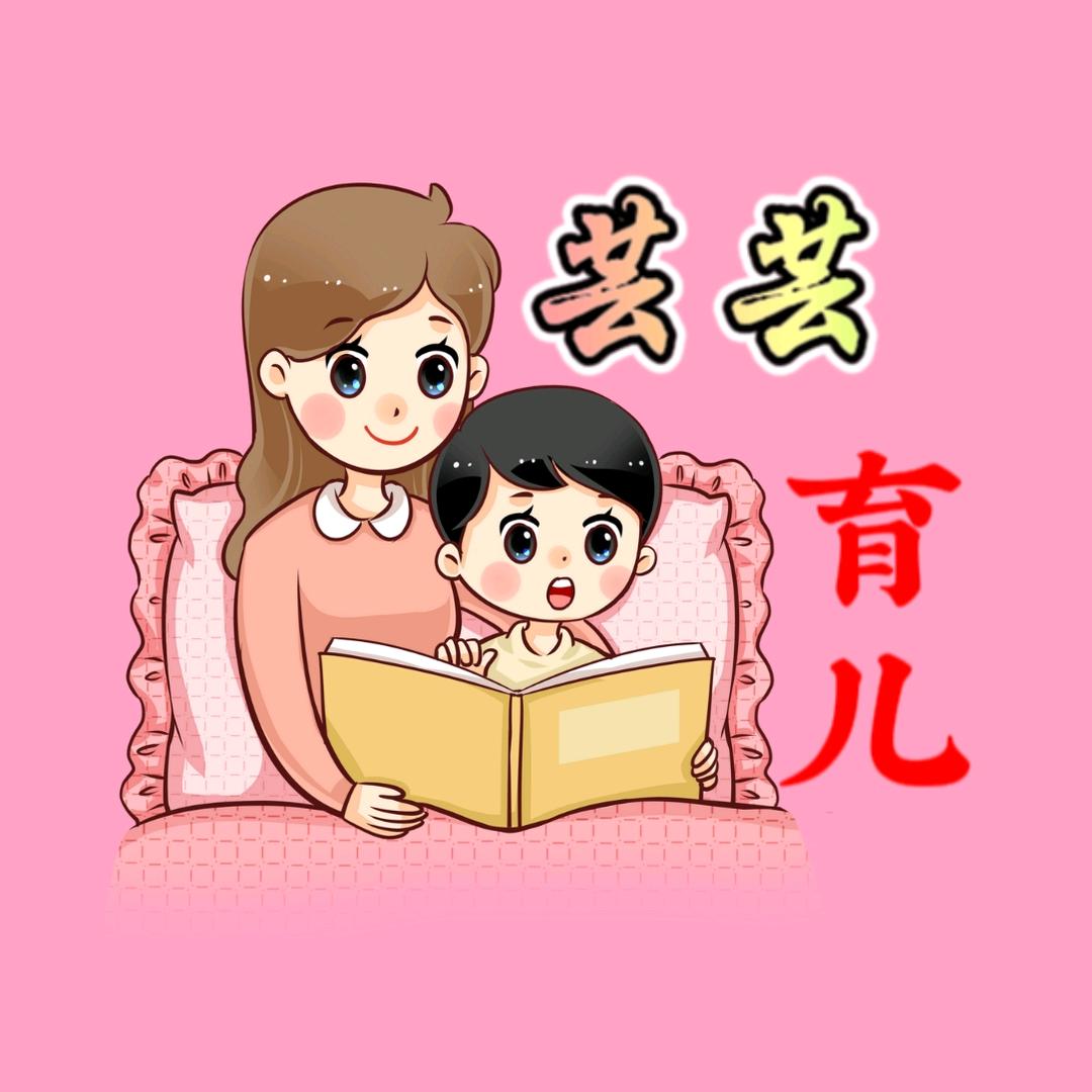 芸芸育儿⁷³