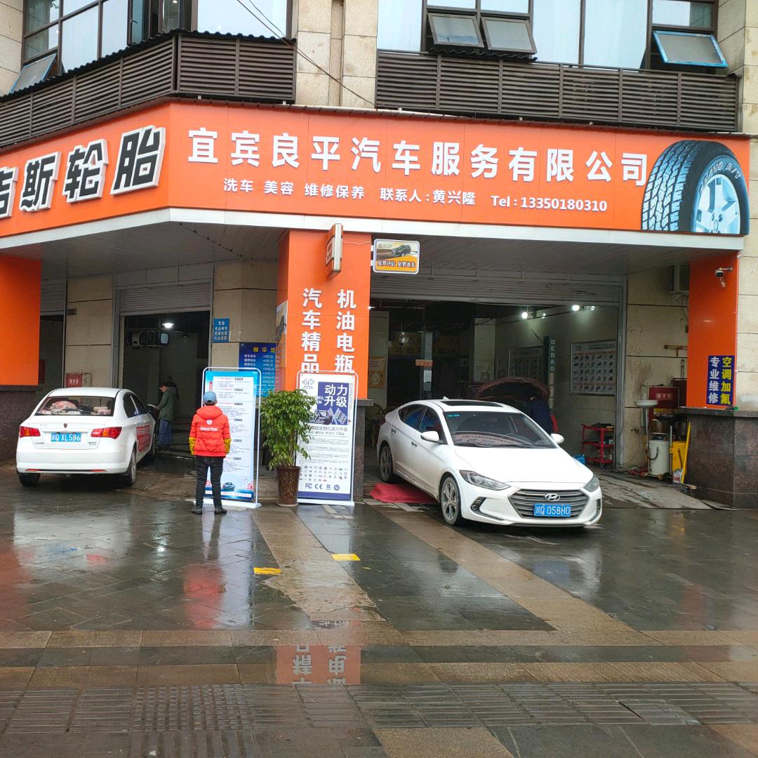 宜宾良平汽车服务有限公司