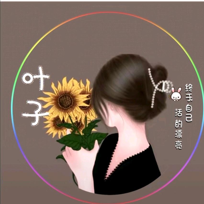 叶子