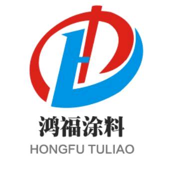 鸿福居涂料厂
