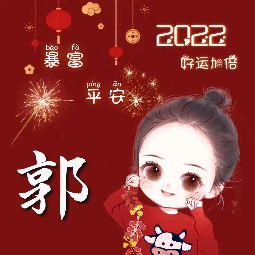 老郭