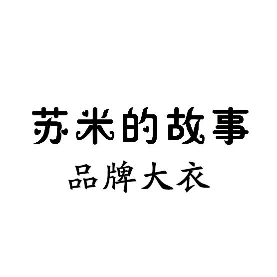 苏米的故事品牌大衣