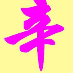 地球人