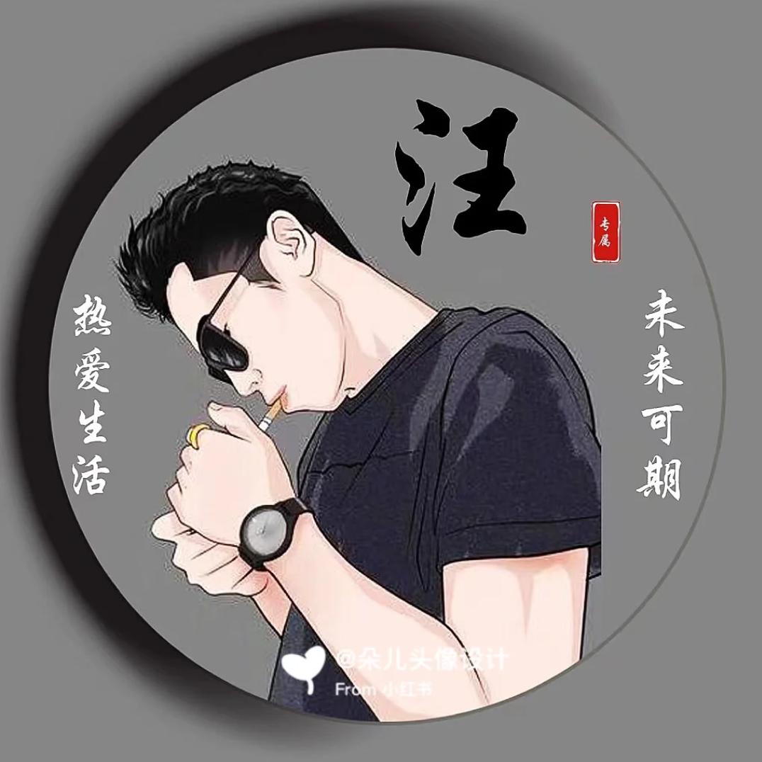 汪师傅