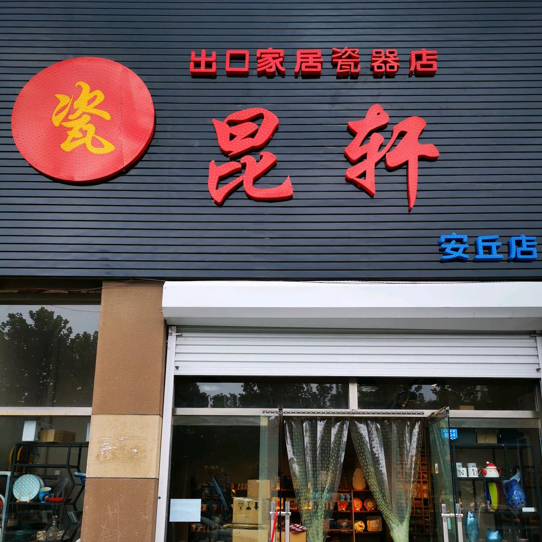 昆轩精品瓷器店