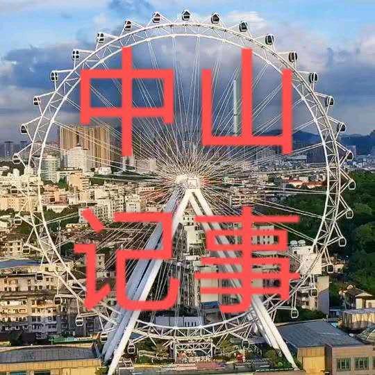 中山记事