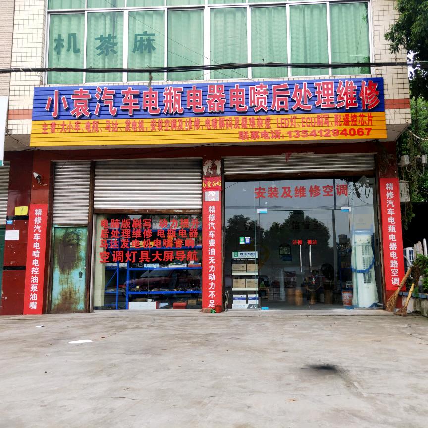 小袁汽车电瓶电器电喷后处理维修官方号