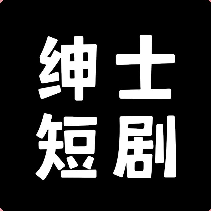 绅士短剧