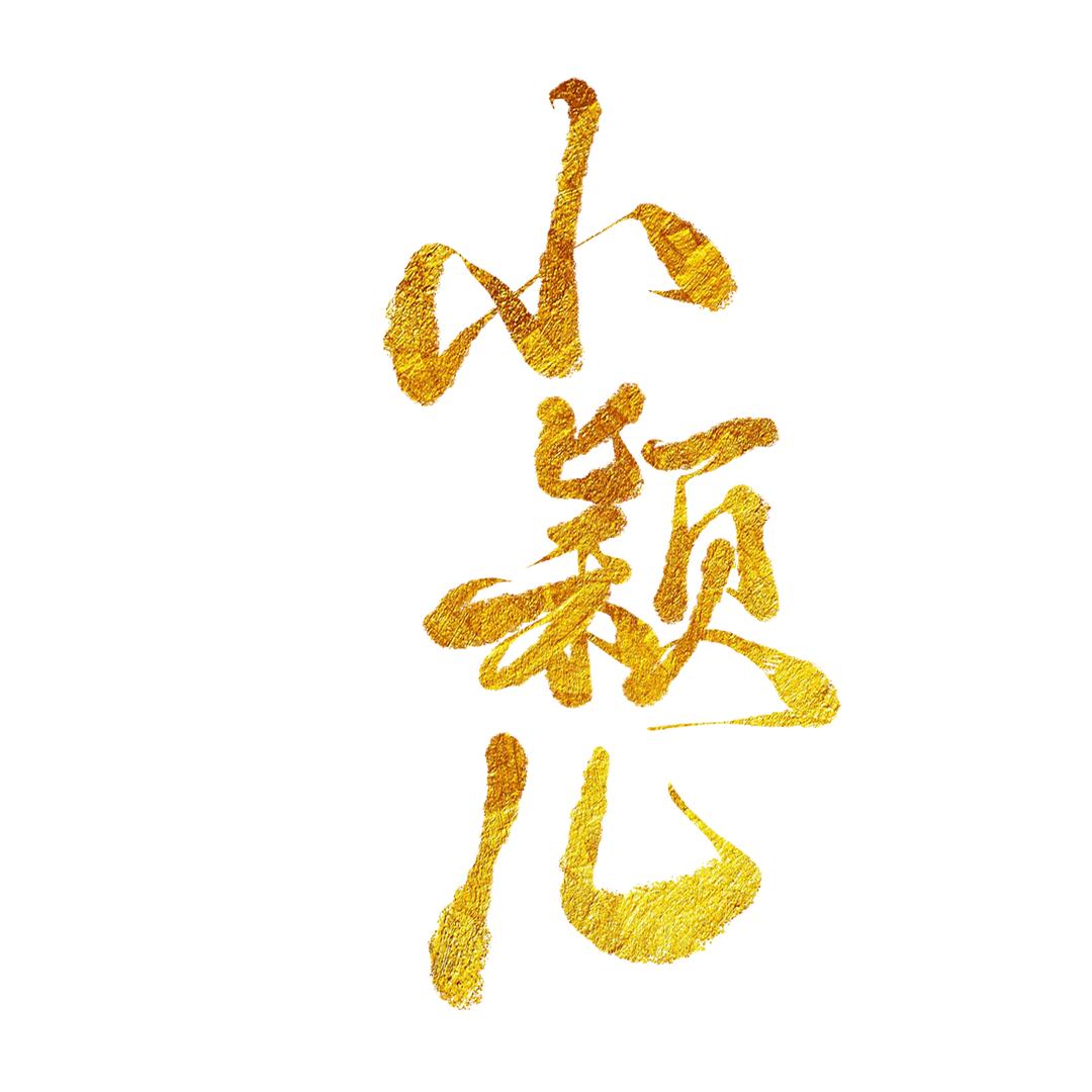 小颖儿
