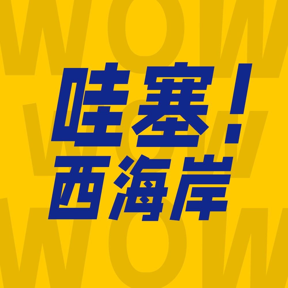 哇塞西海岸