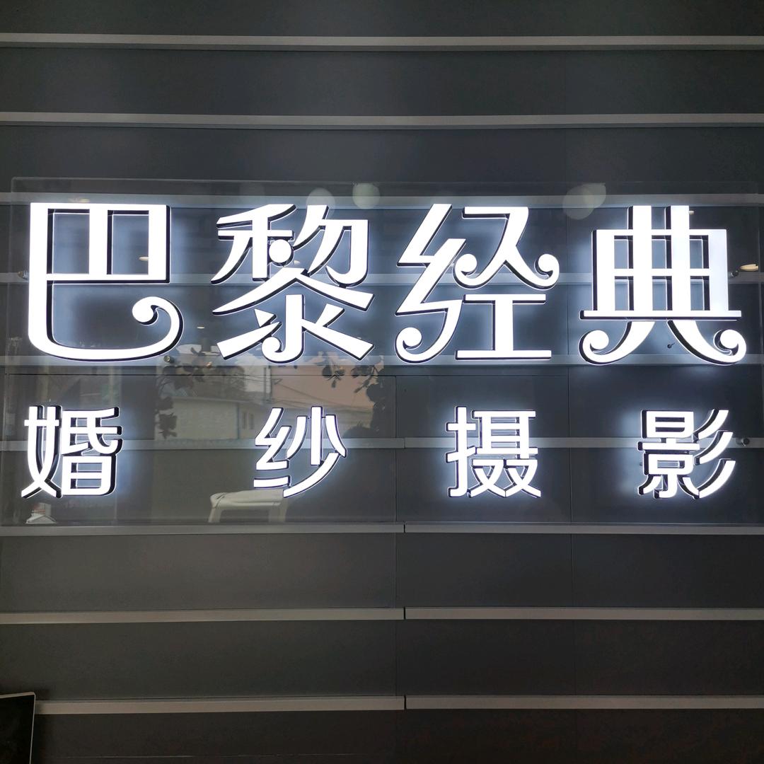 静宁县巴黎经典婚纱摄影店