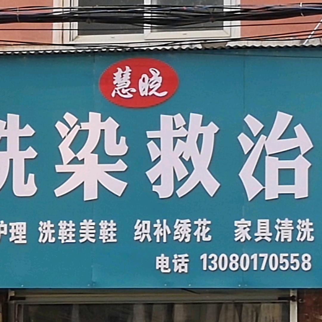 鄢陵晓环洗染救治