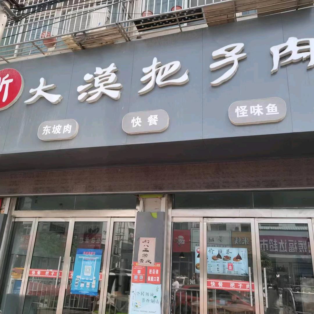 何桥大漠把子肉