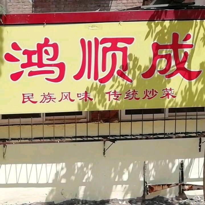 鸿顺成