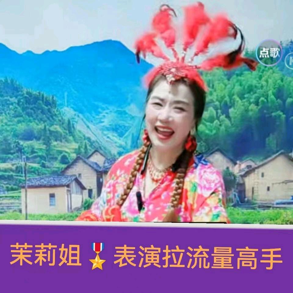 茉莉姐🔥🎤