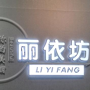 晋丰裕丽依坊店