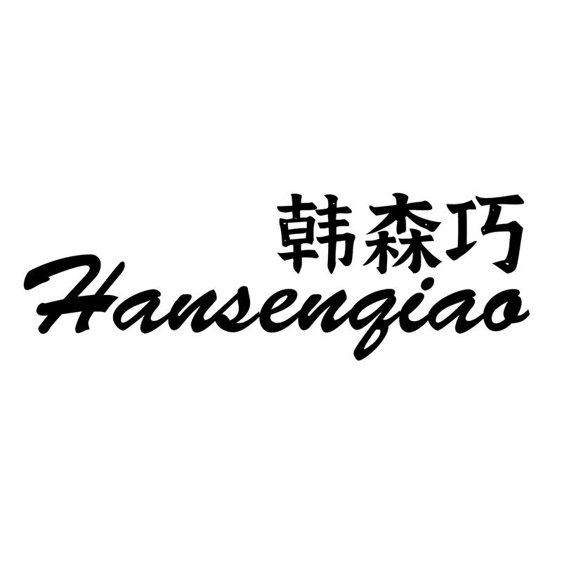 韩森巧女鞋