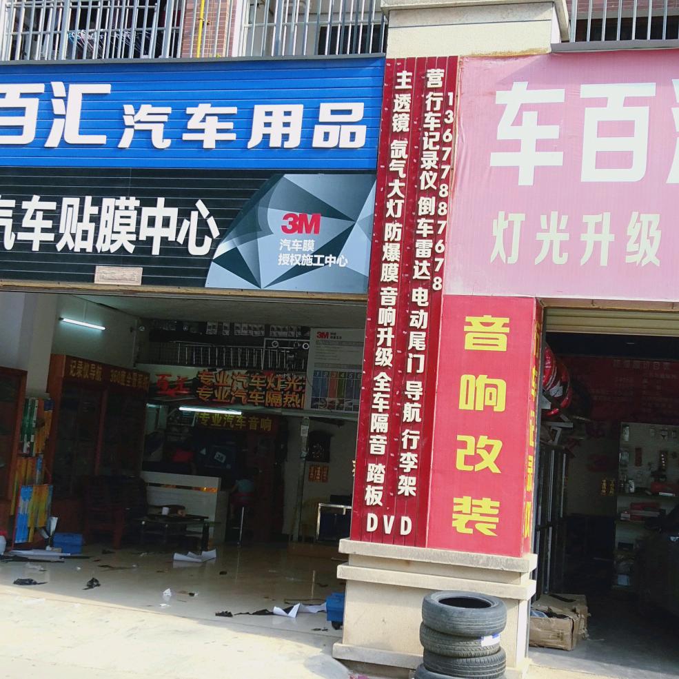 扶绥未来城车百汇专业贴膜