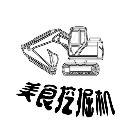 美食挖掘机