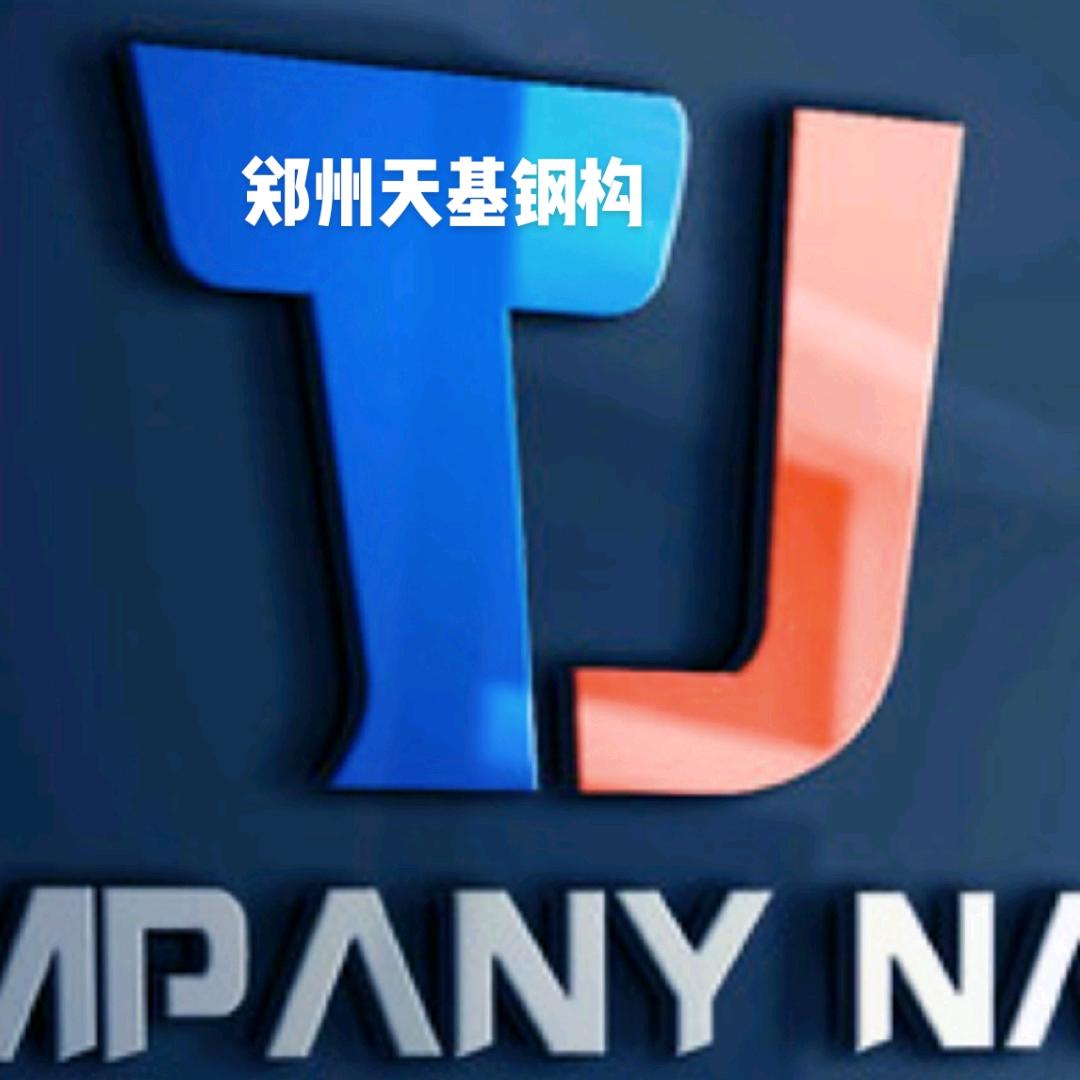 《郑州天基钢构》圆弧大梁