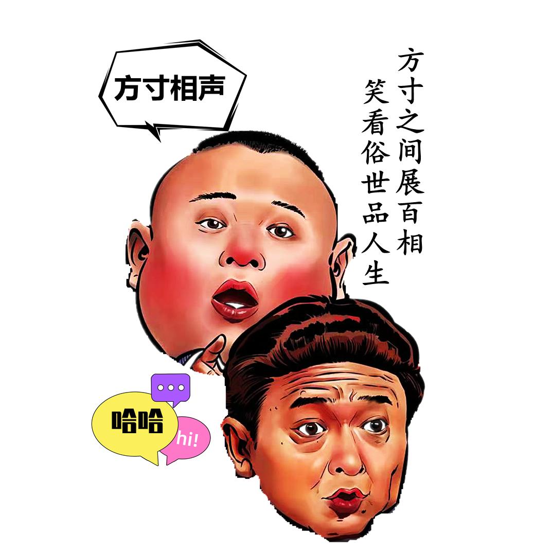 方寸相声
