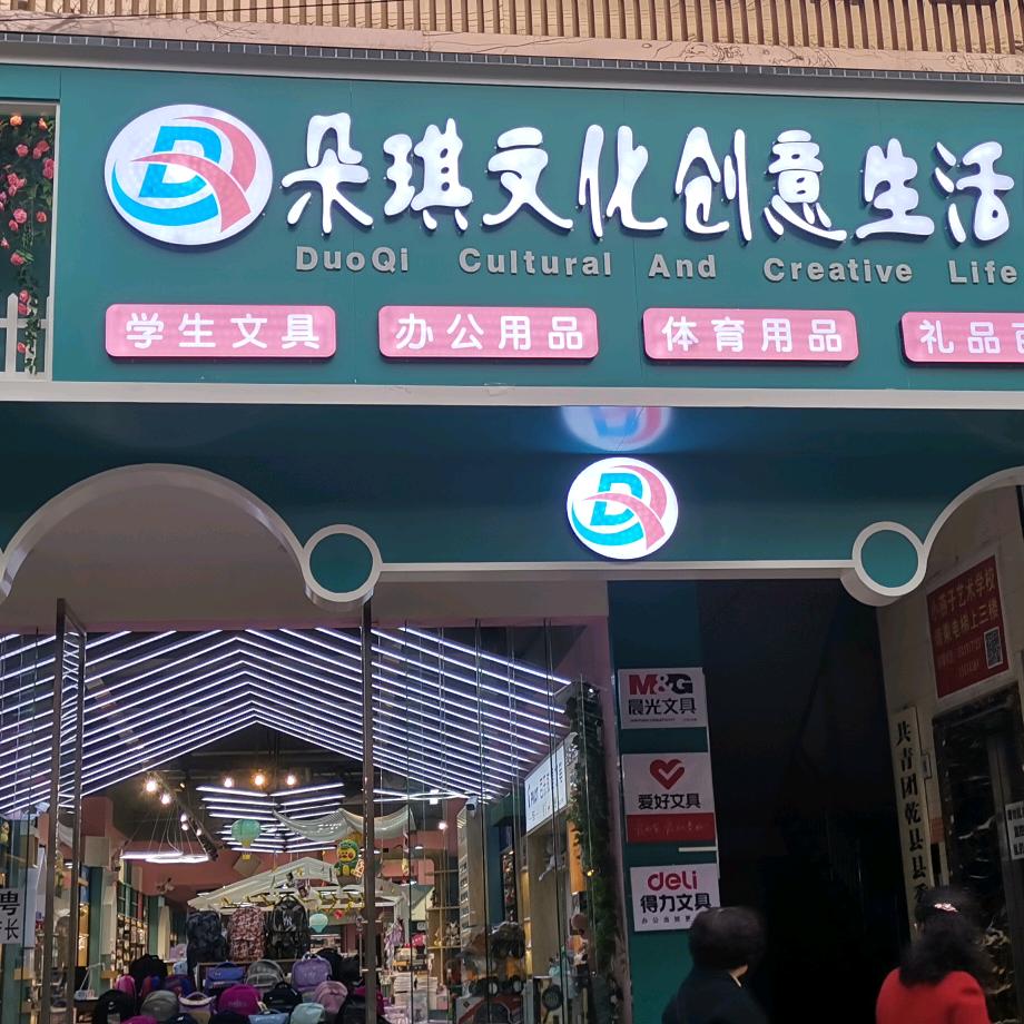 朵琪文化创意生活馆