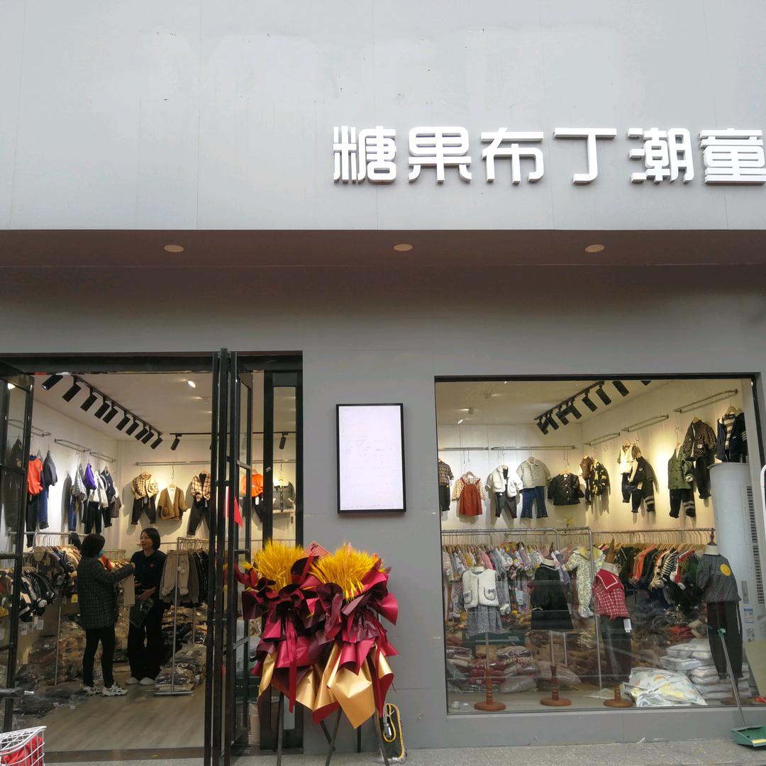 糖果布丁潮童馆〈二娟〉