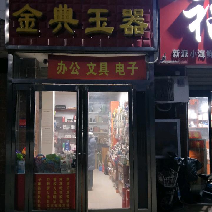 金典玉器