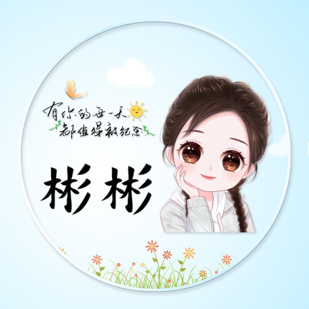 彬彬