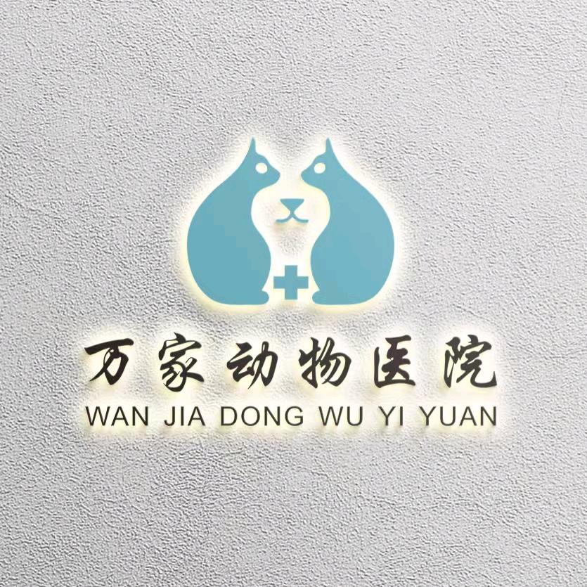 万家动物医院
