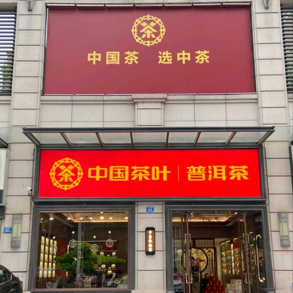 中国茶叶体验馆悦湖会店