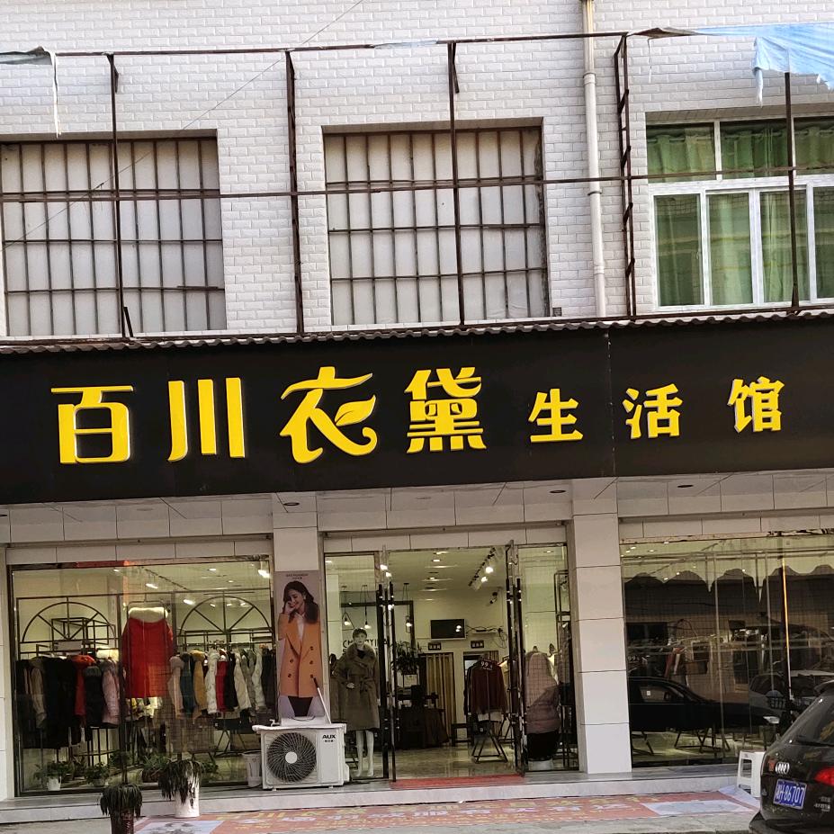 百川衣黛生活馆