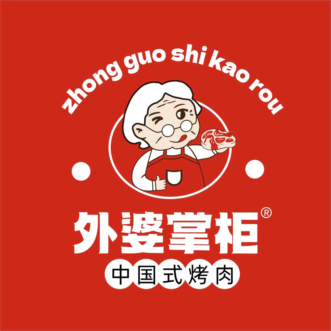 外婆掌柜中国式烤肉（蒙阴店）