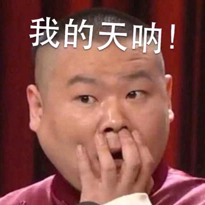 我的天哪！
