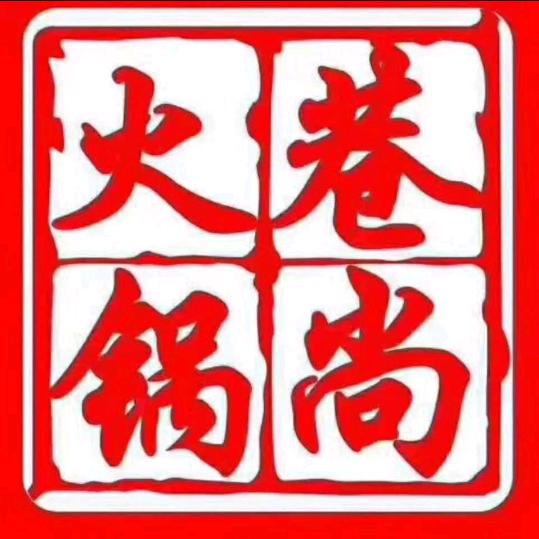 巷尚火锅(南万店)