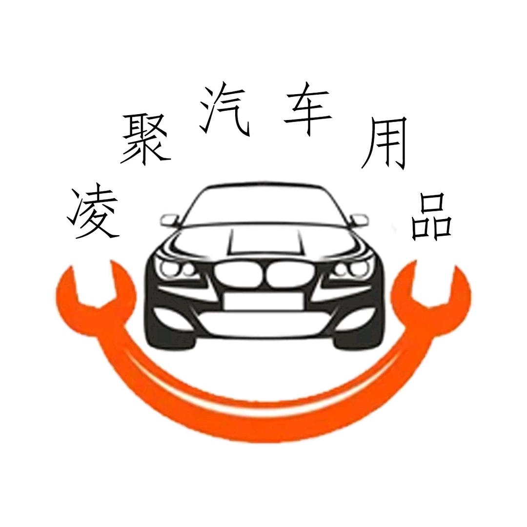 凌聚汽车用品专营店