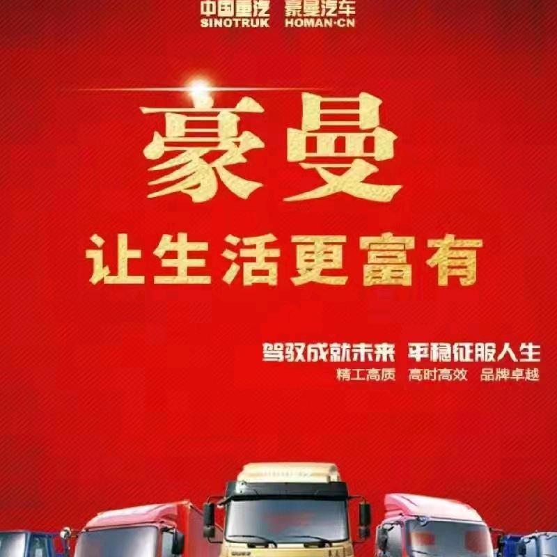 中国重汽豪曼汽车销售小杨