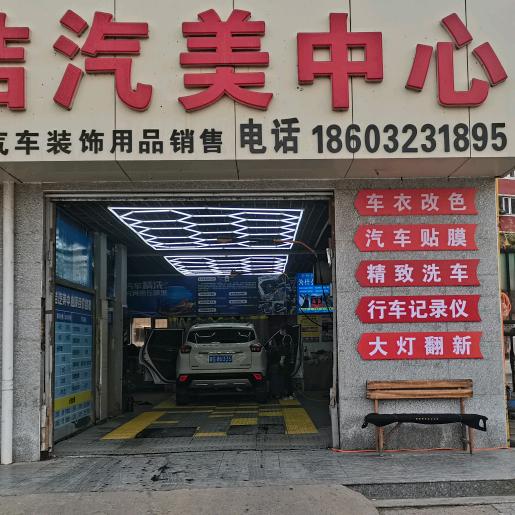 快洁汽美中心