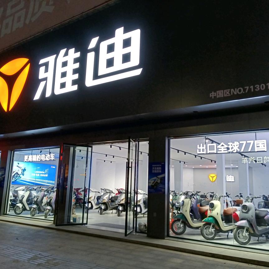 黄梅西门口雅迪电动车胡红燕