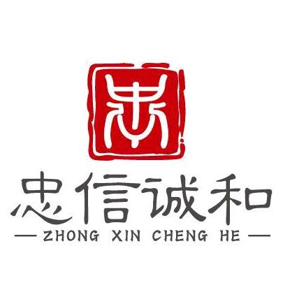 云南忠信诚和商贸有限公司