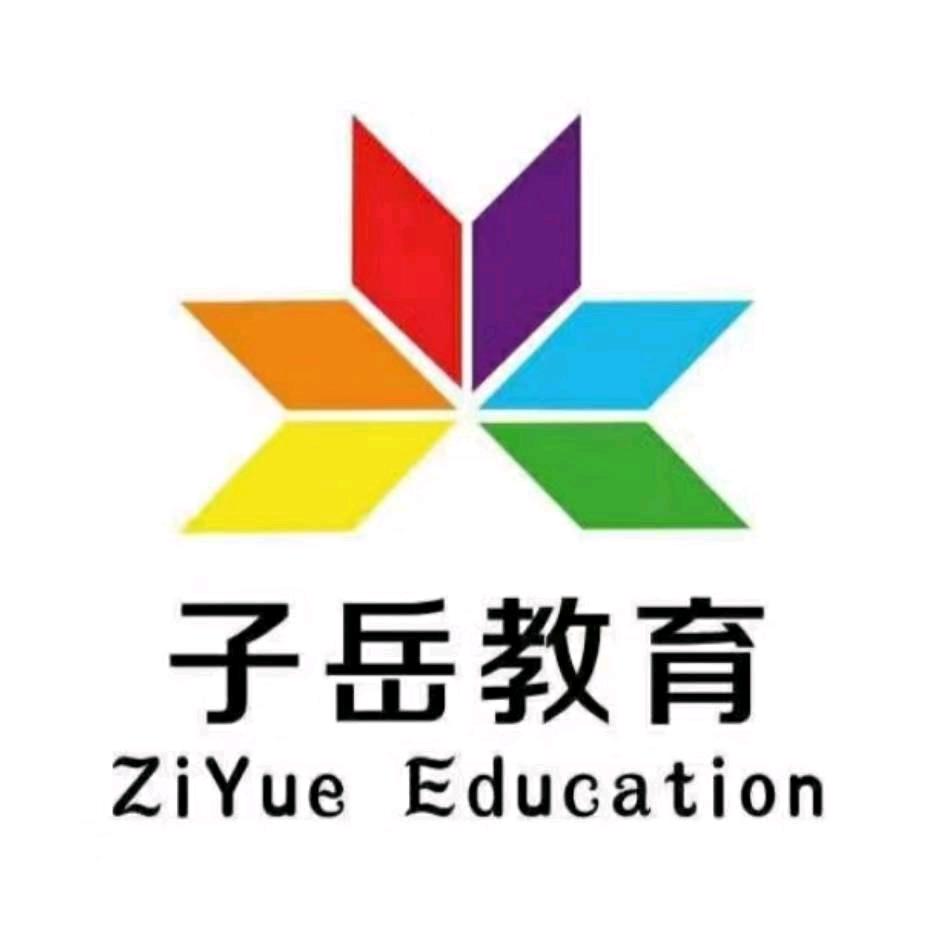 武威市凉州区子岳教育培训中心有限公司