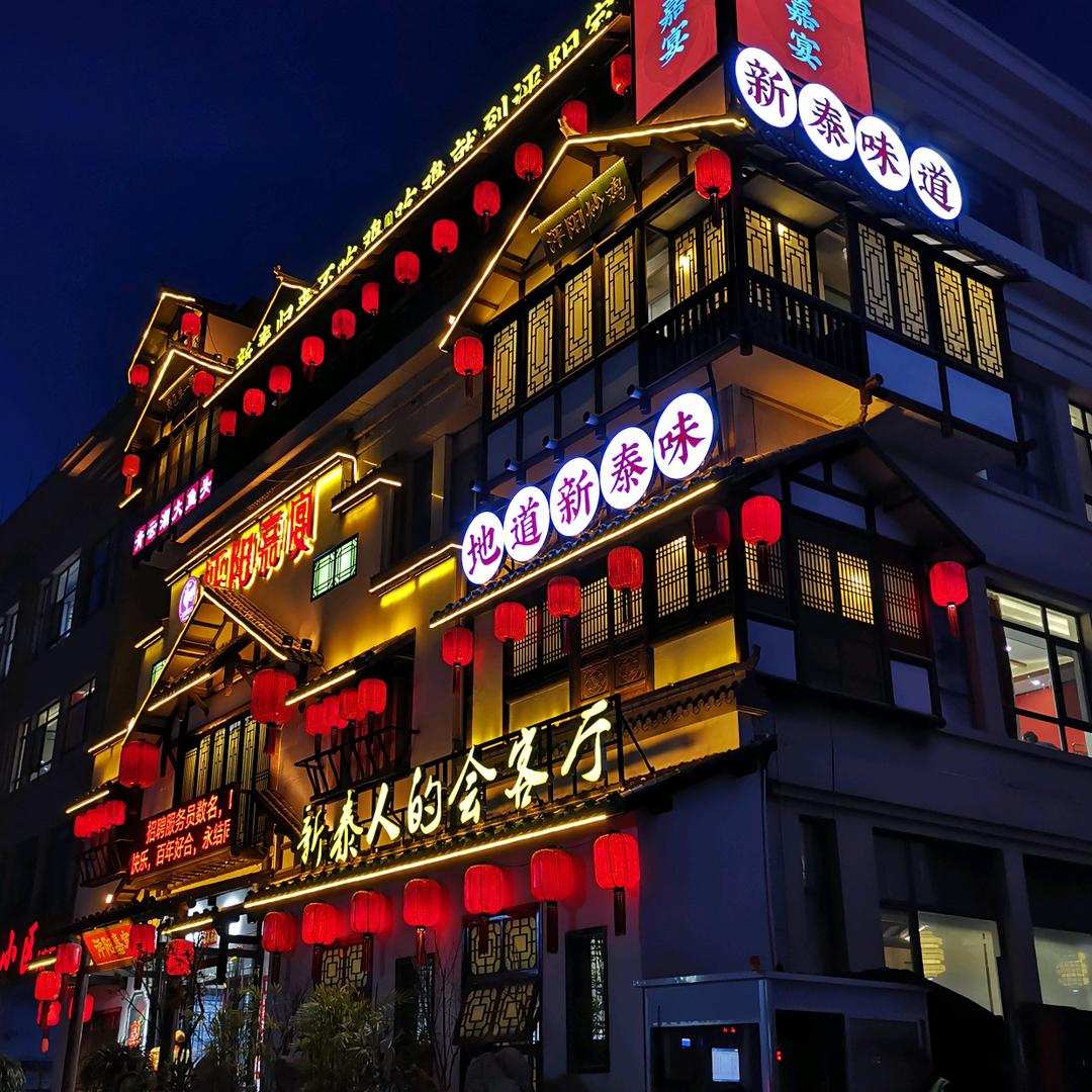 新泰泙阳嘉宴特色餐饮