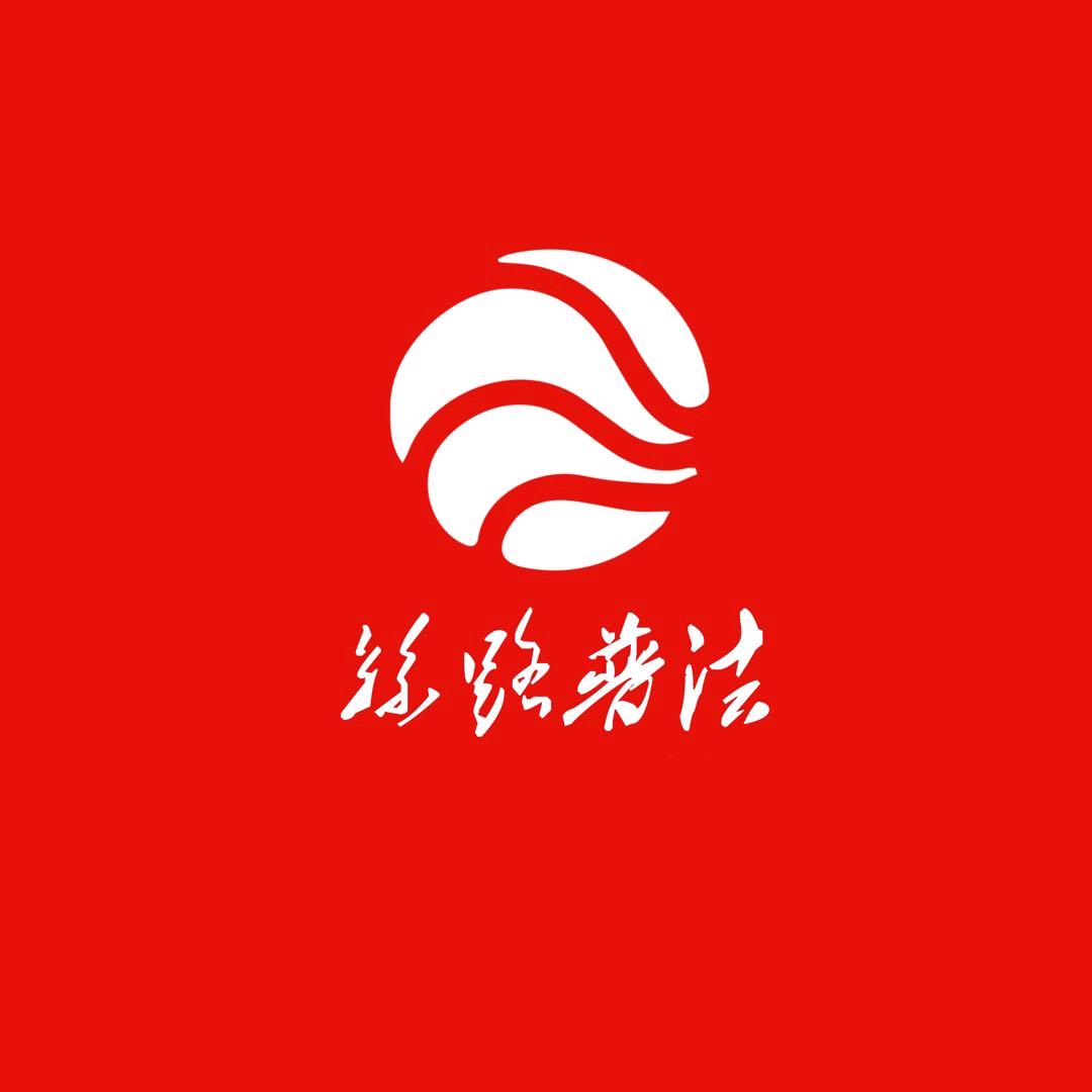 丝路普法