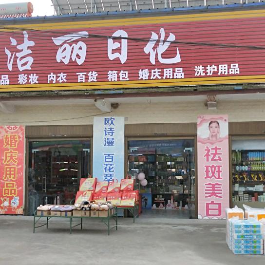 马厂镇，洁丽日化